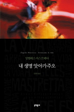 내 생명 앗아가주오 (보급판) (문학동네 세계문학전집 026)